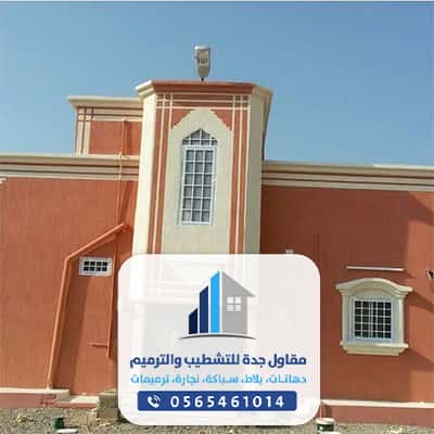 معلم بوبة وترميم منازل وشقق بجده