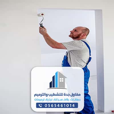 مقاول ترميمات منازل بجده