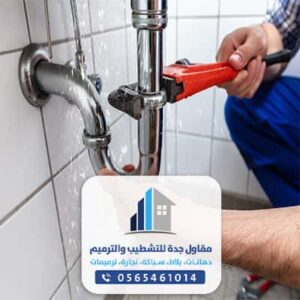 معلم سباكة بجدة