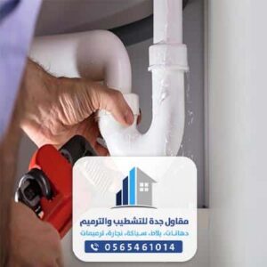  سباكين صحي بجده