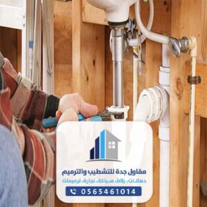 مقاول سباكة جدة , سباك صحي بجدة