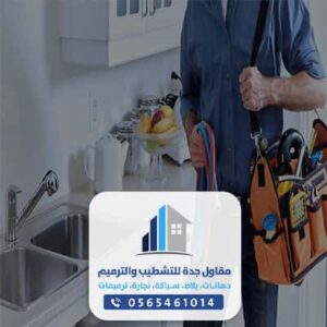 سباك صحي بجدة