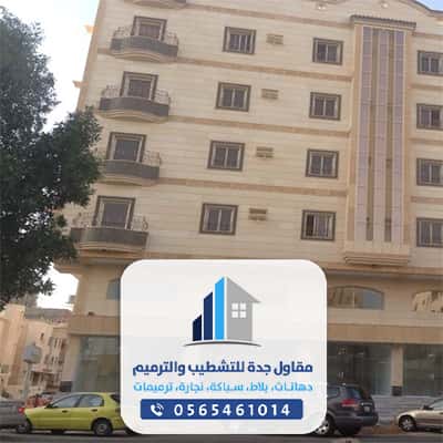 شركة ترميم منازل جده