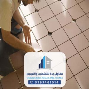 رقم مبلط في جدة - شركة تركيب بلاط