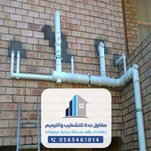 معلم سباكة بجدة 