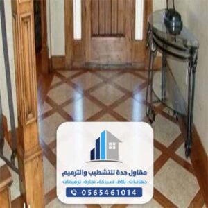 مقاول بلاط رخام سيراميك جده