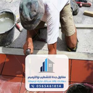 ارقام مبلطين في جده - شركة تركيب بلاط