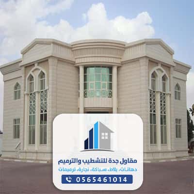 تشطيبات منازل عصرية