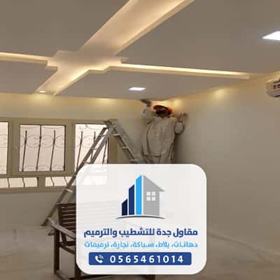 ترميم وصيانه منازل بجدة