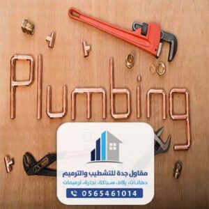 مقاول سباكه بجدة