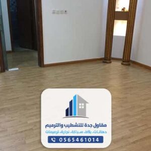 باركيه جده حراج - شركة تركيب بلاط باركيه