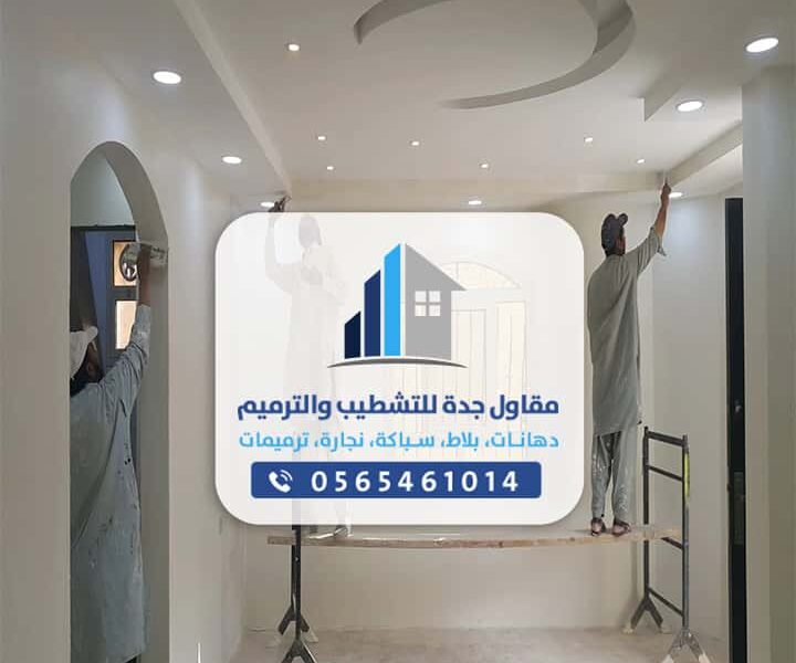 معلم ترميم منازل بجدة