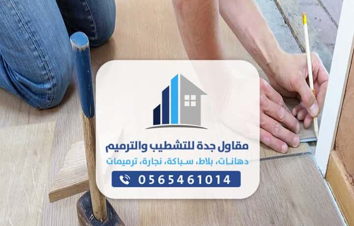 شركة تركيب وفك باركيه