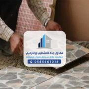 مقاول بلاط بجدة - شركة تركيب بلاط