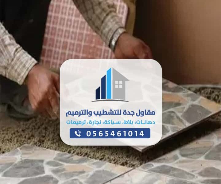 مقاول بلاط بجدة - شركة تركيب بلاط