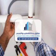 سباكة منازل جده