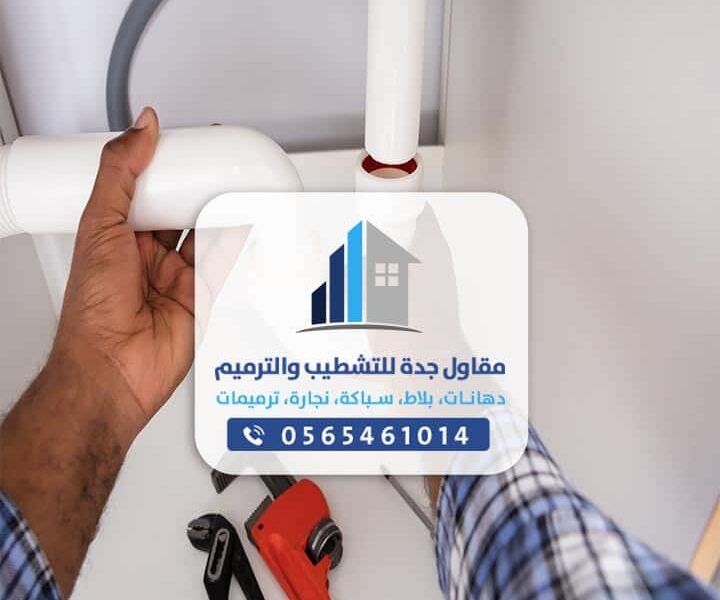 سباكة منازل جده