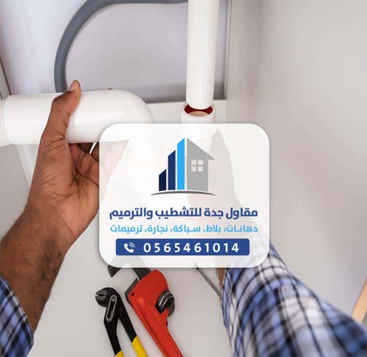 سباكة منازل جده