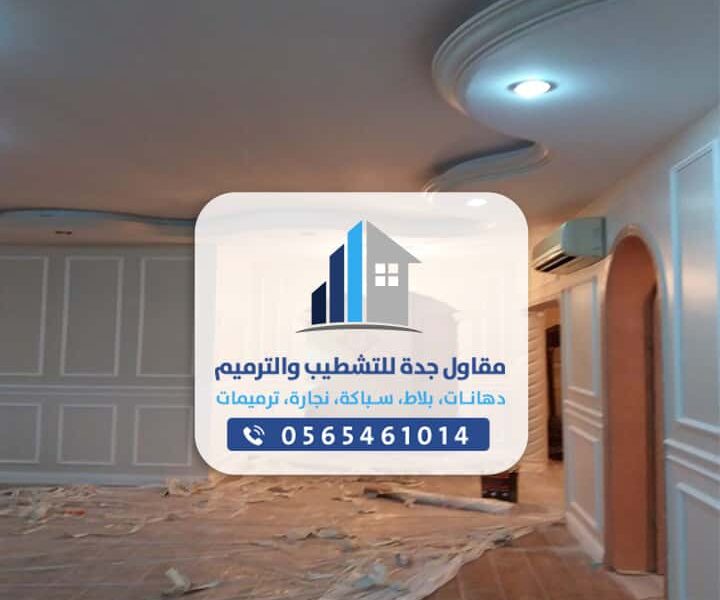 دهانات وترميمات جدة