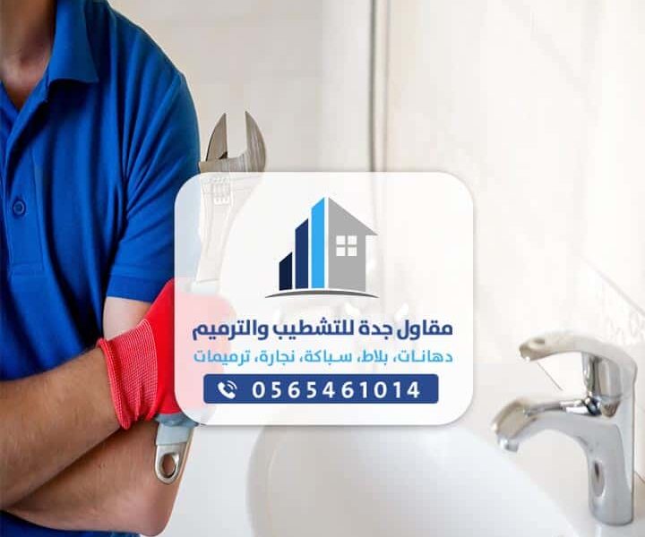 معلم سباك جدة