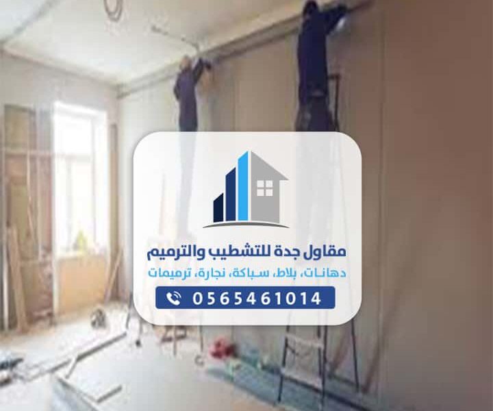شركه دهانات وترميمات جدة