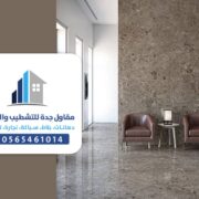 مبلط بجدة لتنفيذ كافة اعمال تركيب بلاط الجدران السيراميك والرخام والبورسلين في جده