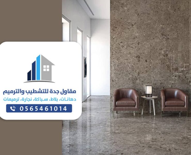مبلط بجدة لتنفيذ كافة اعمال تركيب بلاط الجدران السيراميك والرخام والبورسلين في جده