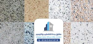 مقاول بلاط بجدة - تركيب بلاط المزايكو في جدة - البلاط العادي