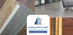 بلاط فينيل بجده - فني تركيب فينيل في جده