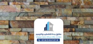 ارضيات وجدران حجر صناعي - معلم كسر رخام وتركيب تلبيس بجده