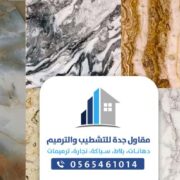 معلم تركيب بلاط رخام بجده ومكة