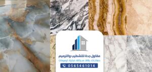 معلم تركيب بلاط رخام بجده ومكة